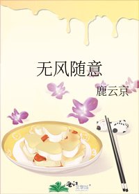 無風隨意