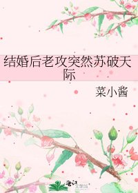 结婚后老攻突然苏破天际