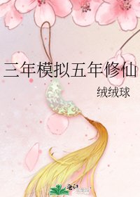 三年模擬五年修仙
