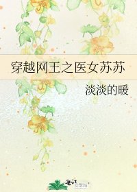 穿越網王之醫女蘇蘇