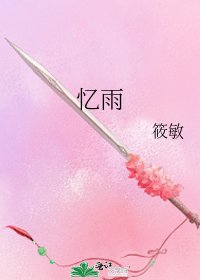 憶雨