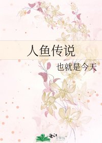 人魚傳説