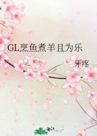 GL烹鱼煮羊且为乐