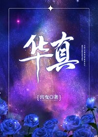 《華真》