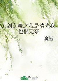 刀劍亂舞之我是清光我也很無奈