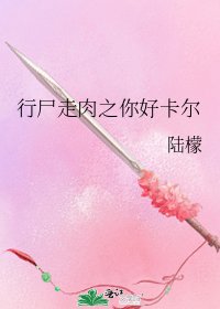 行屍走卫之你好卡爾