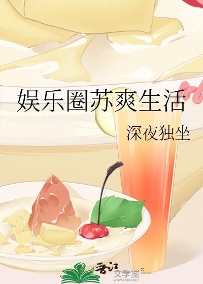娱乐圈苏爽生活
