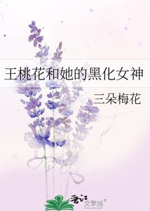 《王桃花和她的黑化女神》