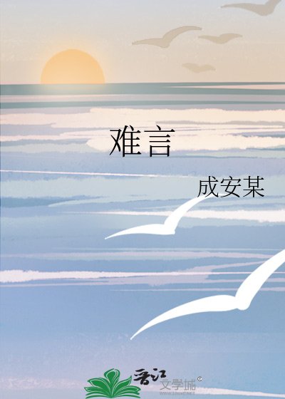 難言