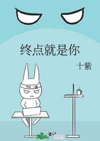 终点就是你