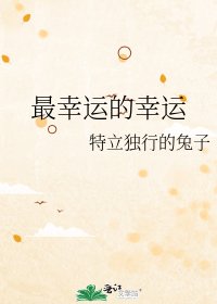 最幸運的幸運