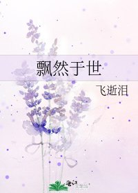 飄然於世