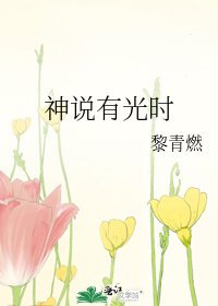 《神說有光時》