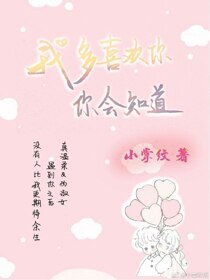 我多喜欢你,你会知道