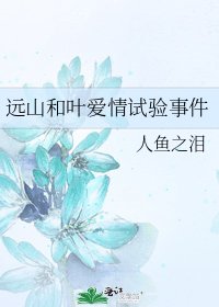 远山和叶爱情试验事件
