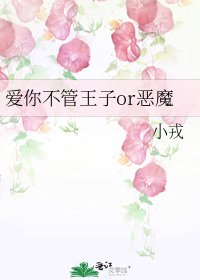 爱你不管王子or恶魔