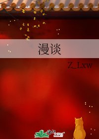 漫谈