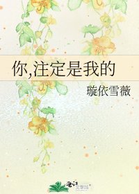 《你,註定是我的》