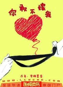 《你敢不嫁我》