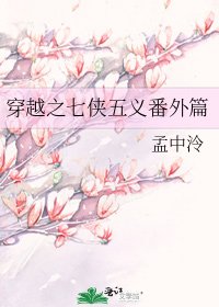 穿越之七俠五義番外篇
