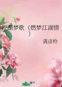 江湖梦歌(燃梦江湖情)