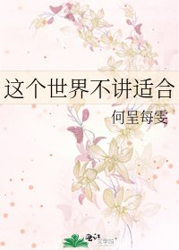 《這個世界不講適合》