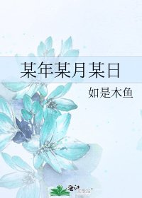 某年某月某日