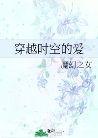 穿越時空的愛