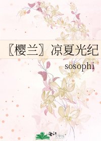 〖櫻蘭〗涼夏光紀