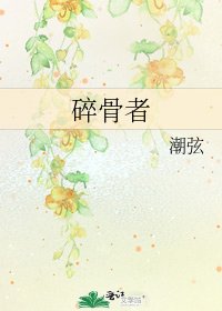 碎骨者