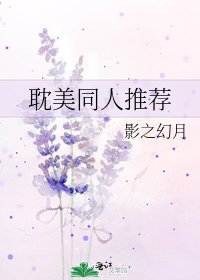 耽美同人推薦
