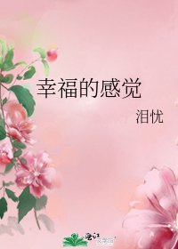 幸福的感覺