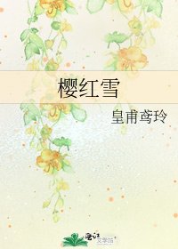 樱红雪