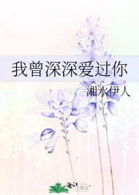 我曾深深爱过你