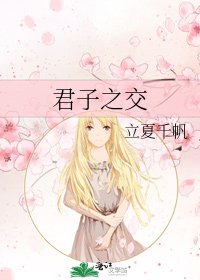 君子之交