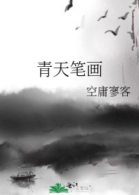 青天筆畫