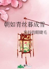 朝如青絲暮成雪