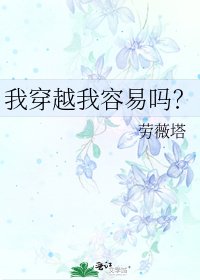 我穿越我容易嗎?