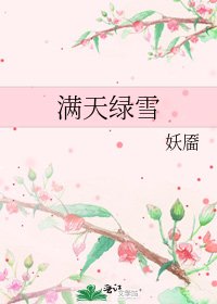 满天绿雪