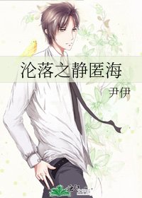 《淪落之靜匿海》
