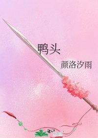 鴨頭
