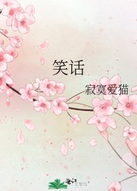 笑話