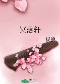 冥落軒