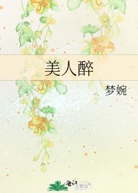 美人醉