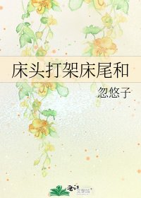 牀頭打架牀尾和