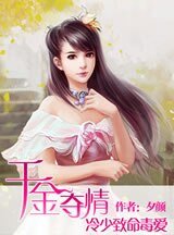 千金夺情:冷少致命毒爱