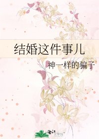 結婚這件事兒