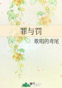 罪与罚