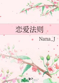 戀愛法則