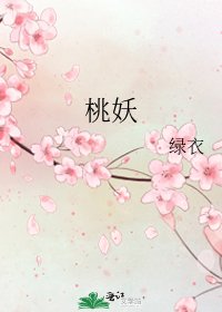 桃妖